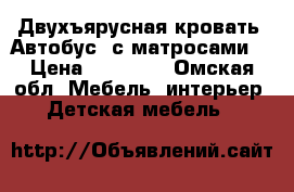 Двухъярусная кровать “Автобус“ с матросами  › Цена ­ 25 000 - Омская обл. Мебель, интерьер » Детская мебель   